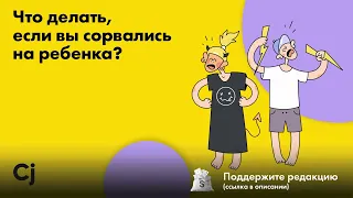 Что делать, если вы сорвались на ребенка?