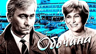 ОБОЧИНА | Художественный фильм | Драма | FullHD