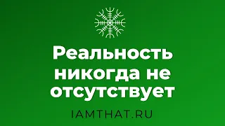 Реальность никогда не отсуствует