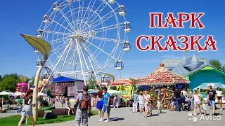 Парк сказка Москва обзор