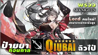 ♟AK [ รีวิว ] 6★ QiuBai ฉิวไป๋ : ปรมาจารย์กระบี่อสูร, Lordคนใหม่ โหด เขย่าบัลลังก์ป๋าและพี่หอยเม่น