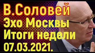 Валерий Соловей. Эхо Москвы. Итоги недели без Евгения Киселёва. 07.03.2021. Программа - Ганапольское