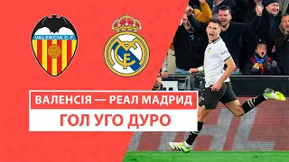 Валенсія — Реал Мадрид | Уго Дуро відкриває рахунок | 27 тур | Футбол | Чемпіонат Іспанії | Ла Ліга