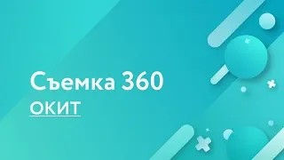 OKИT. Иван Вахмянин- Руководитель центра разработки компании Polymedia. Съемка 360