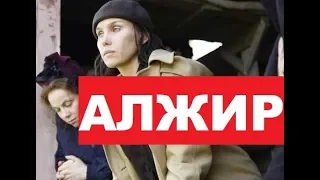 АЛЖИР 1,2,3,4,5,6,7,8,9,10,11,12 серия (СЕРИАЛ НА НТВ) АНОНС ДАТА ВЫХОДА