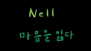 넬 - 마음을 잃다 cover