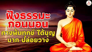 ฟังธรรมะก่อนนอน เรื่อง ของชะตากรรม - ฟังให้เข้าใจมากขึ้น🛌นํานั่งสมาธิ 5 นาที🌷ฟังธรรมะก่อนนอน Mp3