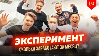 Эксперимент 4 человека запускают товарный бизнес.  Бизнес с нуля