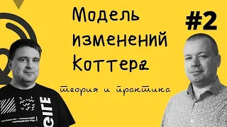 #2  Восемь шагов управления изменениями. Модель Джона Коттера