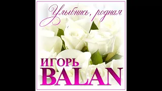 Новый Супер Хит осени/Игорь BALAN - Улыбнись, родная/ПРЕМЬЕРА 2021
