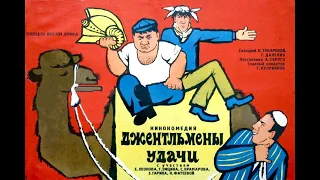 Джентльмены удачи (1971) Трейлер фильма