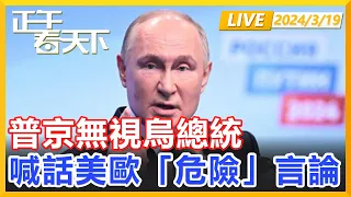 事情不簡單，普京無視烏總統，喊話美歐「危險」言論！正午看天下【精編版20240319】