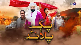 🎬 Tele Film  || Pagg Aien Palaand  | Only On KTN Entertainment 🎥پڳ ۽ پلاند