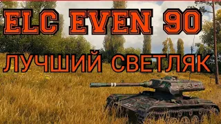 ELC EVEN 90 - лучший светляк! 10 000 насвета, "Мастер".