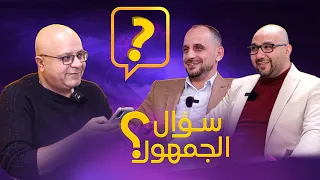 سؤال الجمهور 11..ماذا لو انشيلوتي لليونايتد ؟ عودة رونالدو الى اوروبا ! اكثر لاعب محظوظ! ..سؤال شخصي