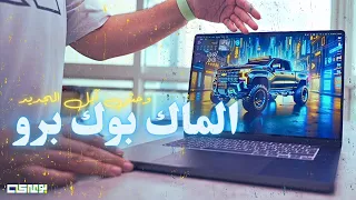 وحش آبل الماك بوك الجديد!