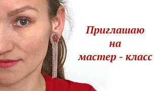 Приглашаю на мастер - класс