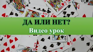 ДА или НЕТ? Ответьте себе сами) Гадание на простых картах 36 листов