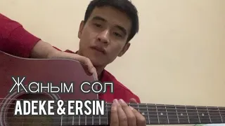 Жаным сол гитарада ойнап үйрену Adeke & Ersin