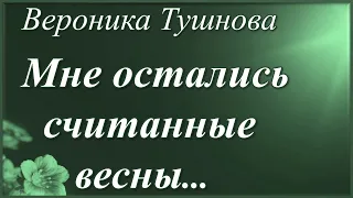 Не сули мне золотые горы /Вероника Тушнова/