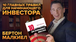 10 главных правил для начинающего инвестора