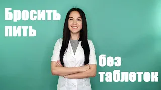 Как бросить пить без таблеток