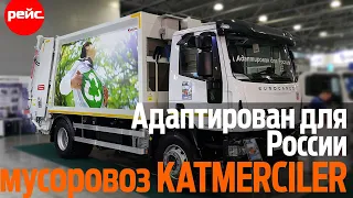 Мусоровоз KAT-16S. Адаптирован для России