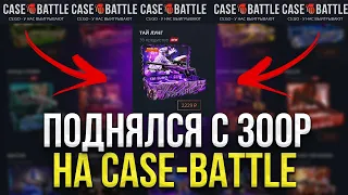 НАКОНЕЦ ТО КЕЙС БАТЛ ОКУПИЛ!!? CASE BATTLE ВЫДАЛ ТОП ДРОП?!