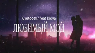 CVETOCEK7 & DIDYA - Любимый мой | Премьера песни 2023