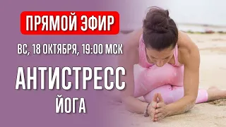 Антистресс Йога | Избавляемся от стресса и тревожности | Прямой эфир | Йога с Катрин