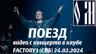 ОМ - Поезд (Live, TEXT + SUBTITLES) #ом