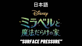 Encanto “Surfrace pressure” Japanese dub