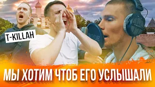 УСЛЫШЬТЕ ЕГО ! Литвин и T-killah