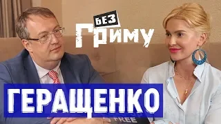 Антон Геращенко в шоу Анны Буткевич "Без Грима"