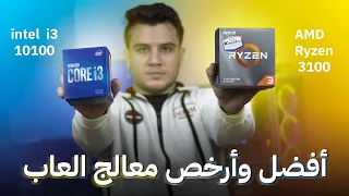 افضل وارخص معالج العاب - انتل ولا amd - i3 10100 vs ryzen 3 3100