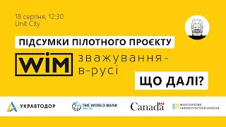 Підсумки пілотного проєкту системи зважування-в-русі (WIM): ЩО ДАЛІ?