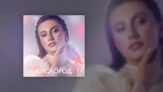 Yuliya Skoblik-Кислород (Official Audio)