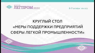 Круглый стол «Меры поддержки предприятий сферы легкой промышленности»