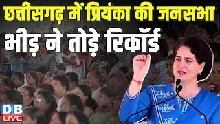 छत्तीसगढ़ में प्रियंका की जनसभा -भीड़ ने तोड़े रिकॉर्ड | Priyanka Gandhi Public Meeting in Rajnandgaon