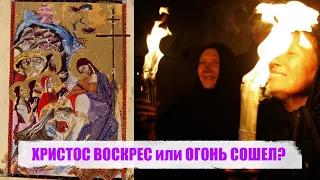 ХРИСТОС ВОСКРЕС или ОГОНЬ СОШЕЛ?