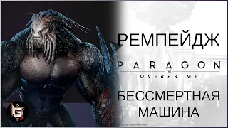 Ремпейдж. Бессмертная машина - Paragon: The Overprime