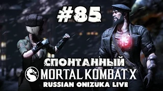 Спонтанный Mortal Kombat X #85 -  ИДИ К ПАПОЧКЕ