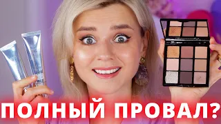 ЧТО ТУТ ВООБЩЕ ПРОИСХОДИТ?! Я в ПОЛНОМ ШОКЕ от ЭТИХ НОВИНОК КОСМЕТИКИ!