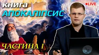 Як правильно зрозуміти книгу Об‘явлення? А.Ходорчук БРЕЙН-РИНГ (с.Чабель та м. Ковель)