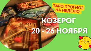 КОЗЕРОГ♑НЕДЕЛЯ 20 - 26 НОЯБРЯ 2023🌈ЧТО ВАЖНО ЗНАТЬ? ЧТО СКРЫТО? 🍀ГОРОСКОП ТАРО Ispirazione