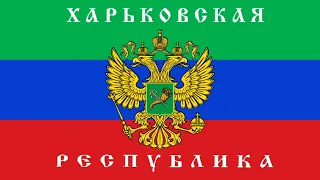 National Anthem of Kharkov People's Republic (2014) (Vocal) (90 Subscribers Special)