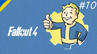СТРІМ ➤ Проходження Українською Fallout 4 #10