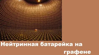 Нейтринная батарейка на графене