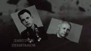 Имена Героев. Дмитрий Пенязьков