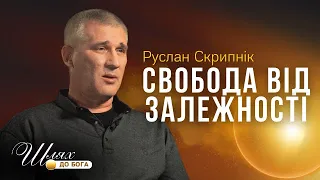 Єдиний шлях для виходу з залежності • Руслан Скрипнік • Шлях до Бога